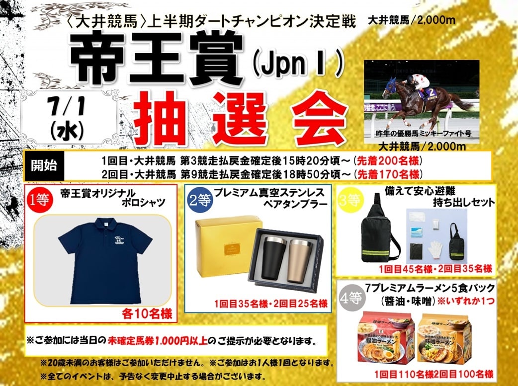 7月1日(水)大井競馬開催イベント帝王賞抽選会